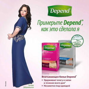 depend впитывающее белье